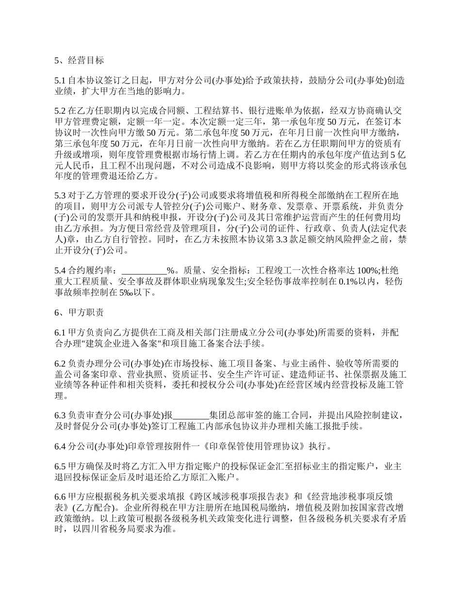 经典版建筑企业设立分公司办事处的合作协议.docx_第2页