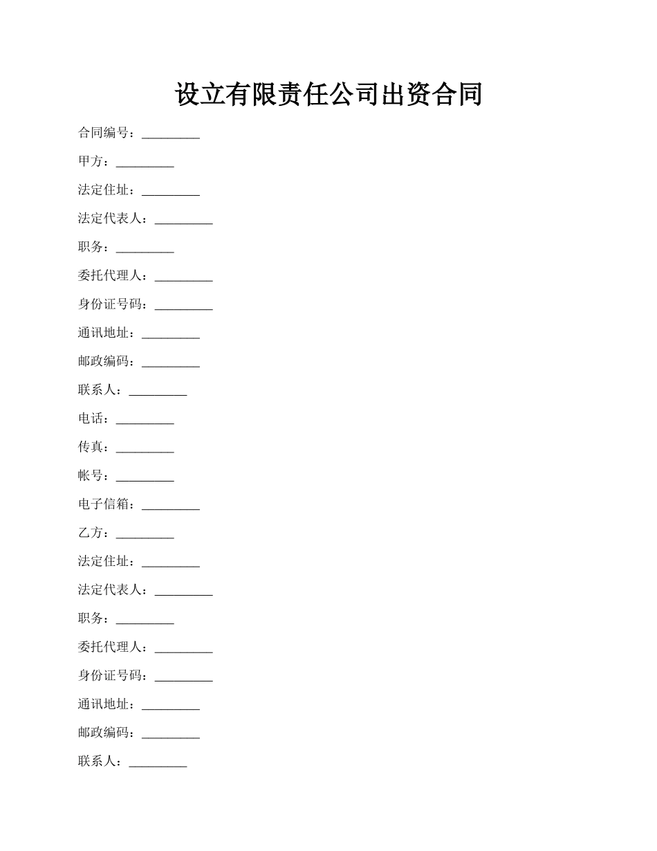 设立有限责任公司出资合同.docx_第1页