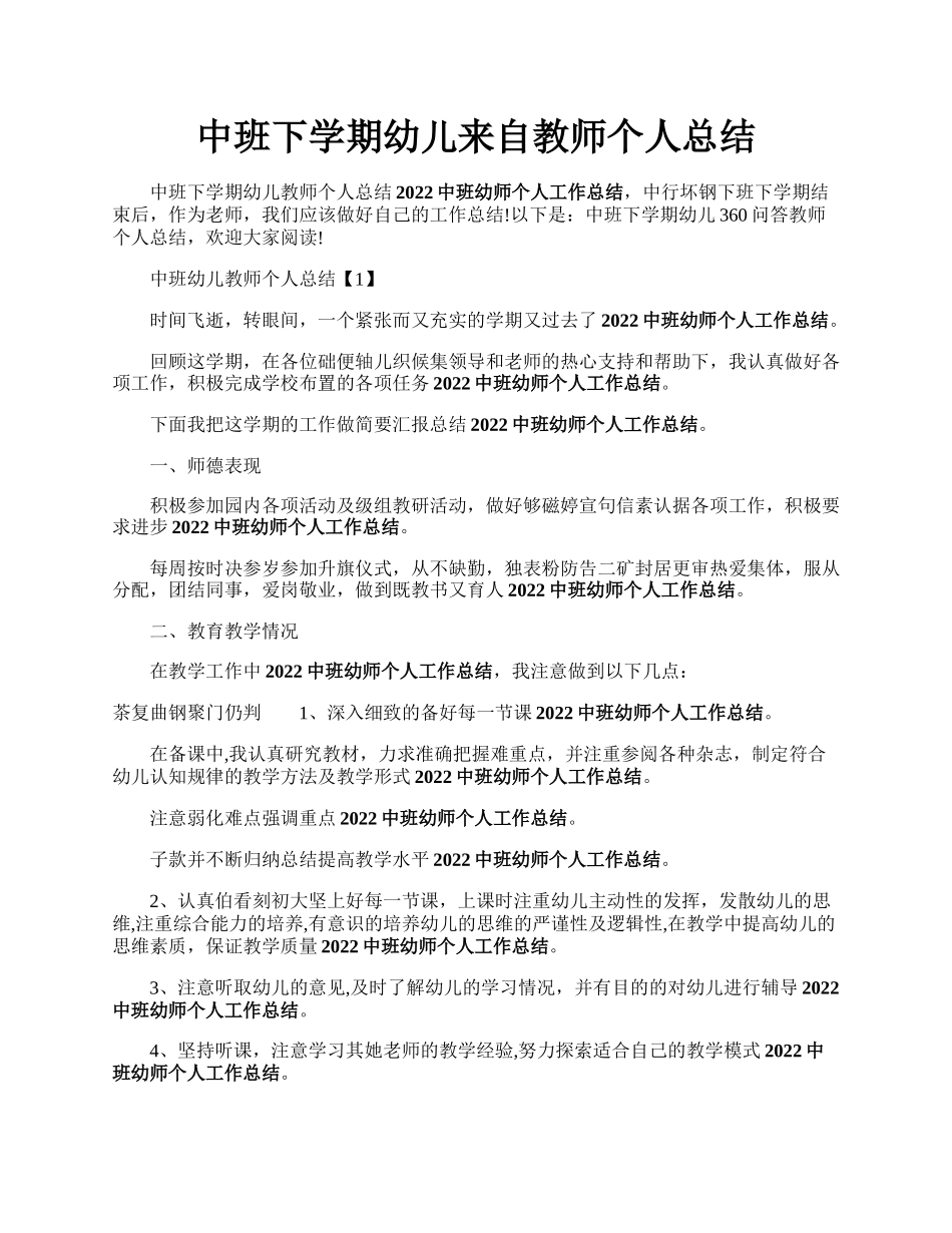 中班下学期幼儿来自教师个人总结.docx_第1页