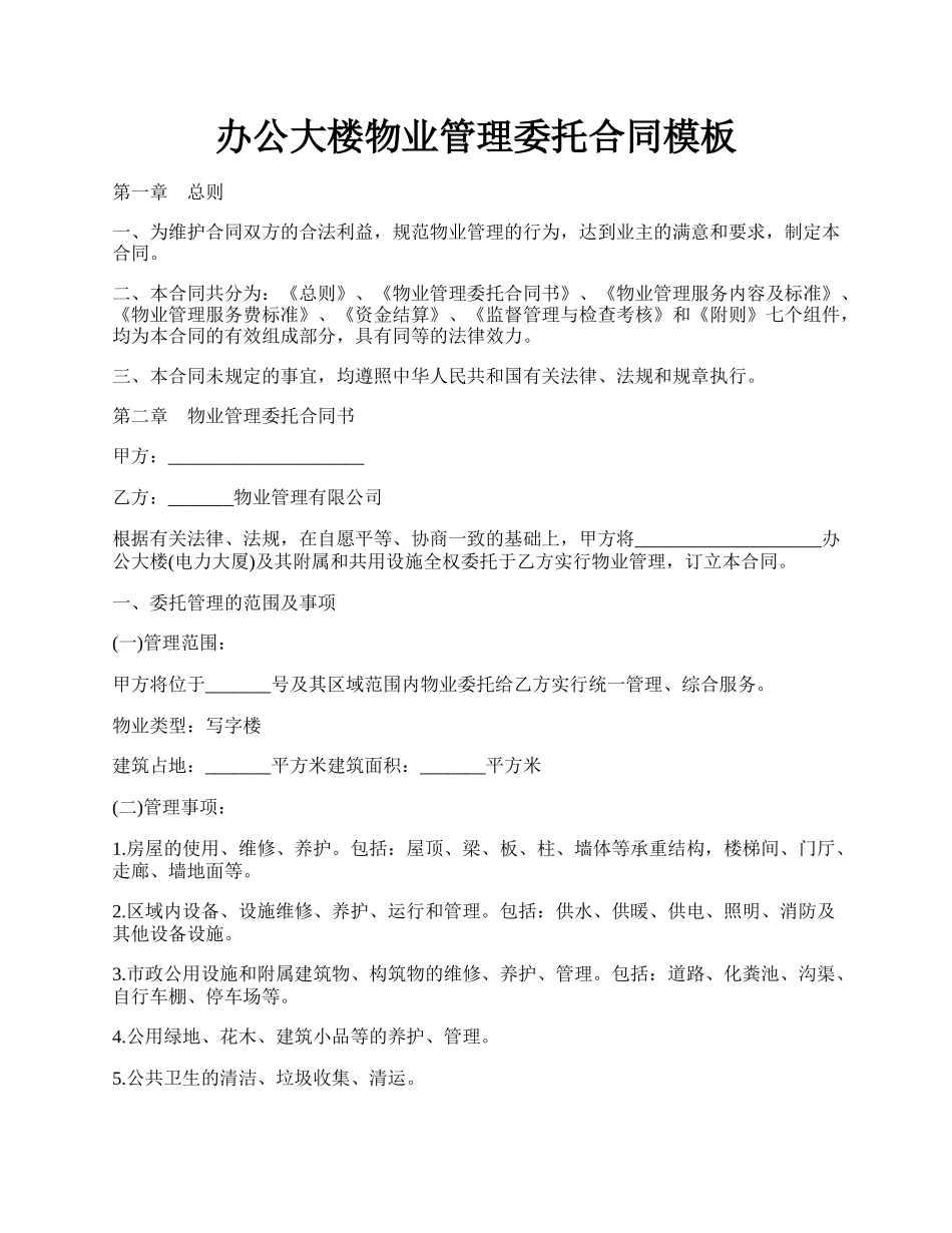 办公大楼物业管理委托合同模板.docx_第1页