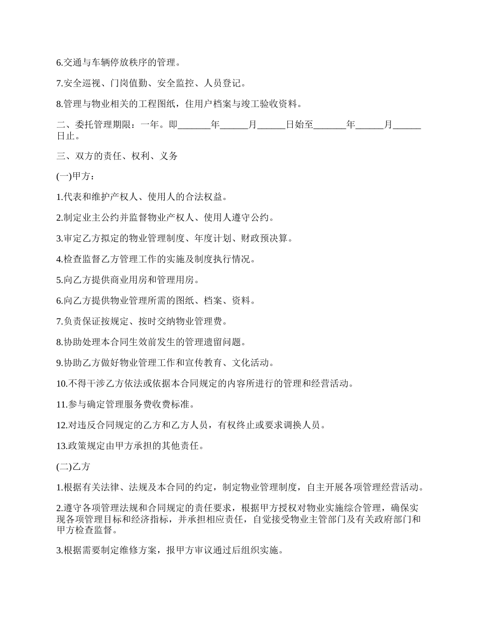 办公大楼物业管理委托合同模板.docx_第2页