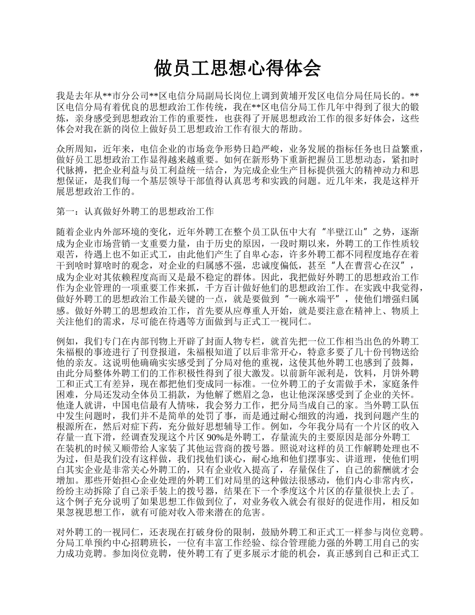 做员工思想心得体会.docx_第1页