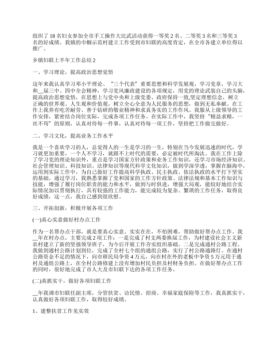 乡镇妇联上半年工作总结.docx_第2页