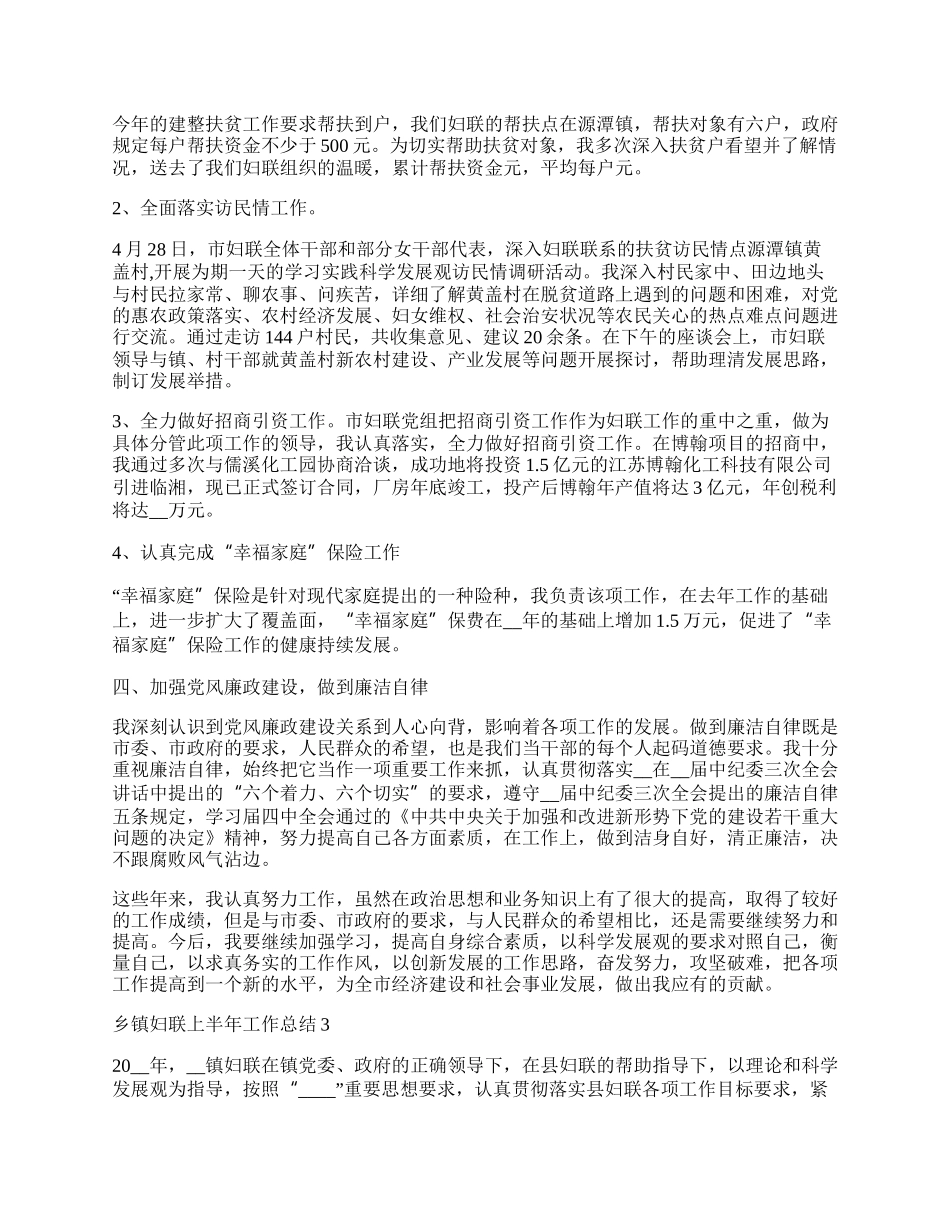 乡镇妇联上半年工作总结.docx_第3页