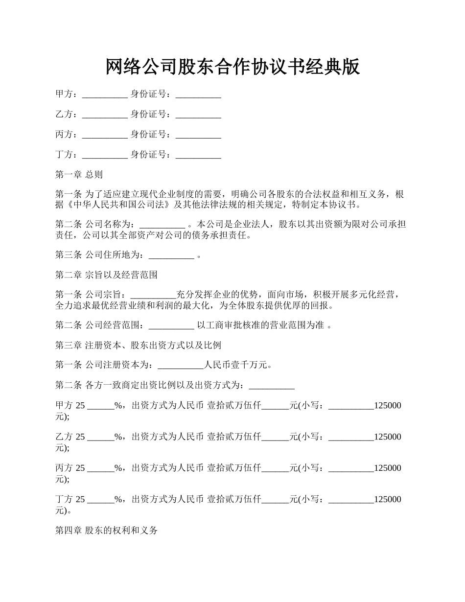 网络公司股东合作协议书经典版.docx_第1页