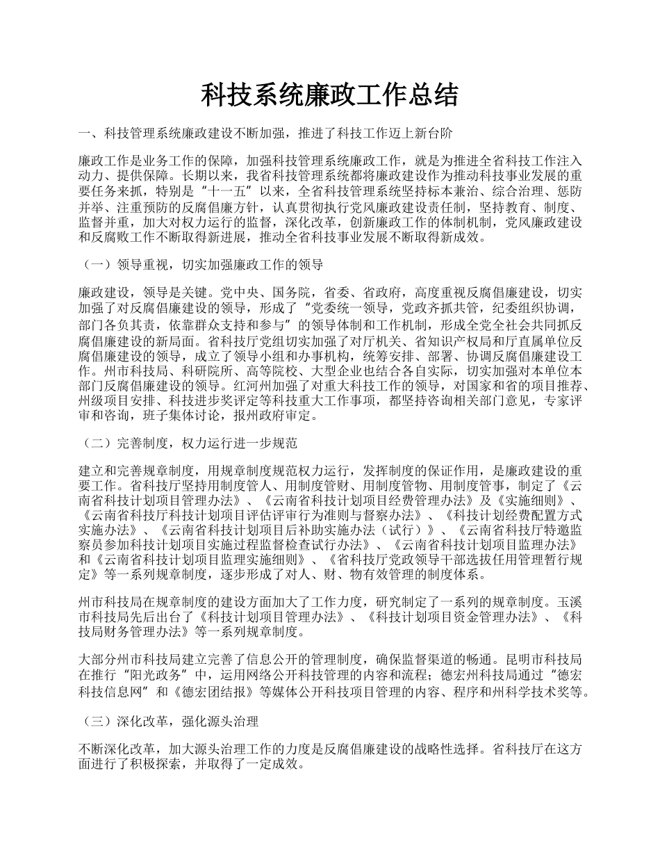 科技系统廉政工作总结.docx_第1页