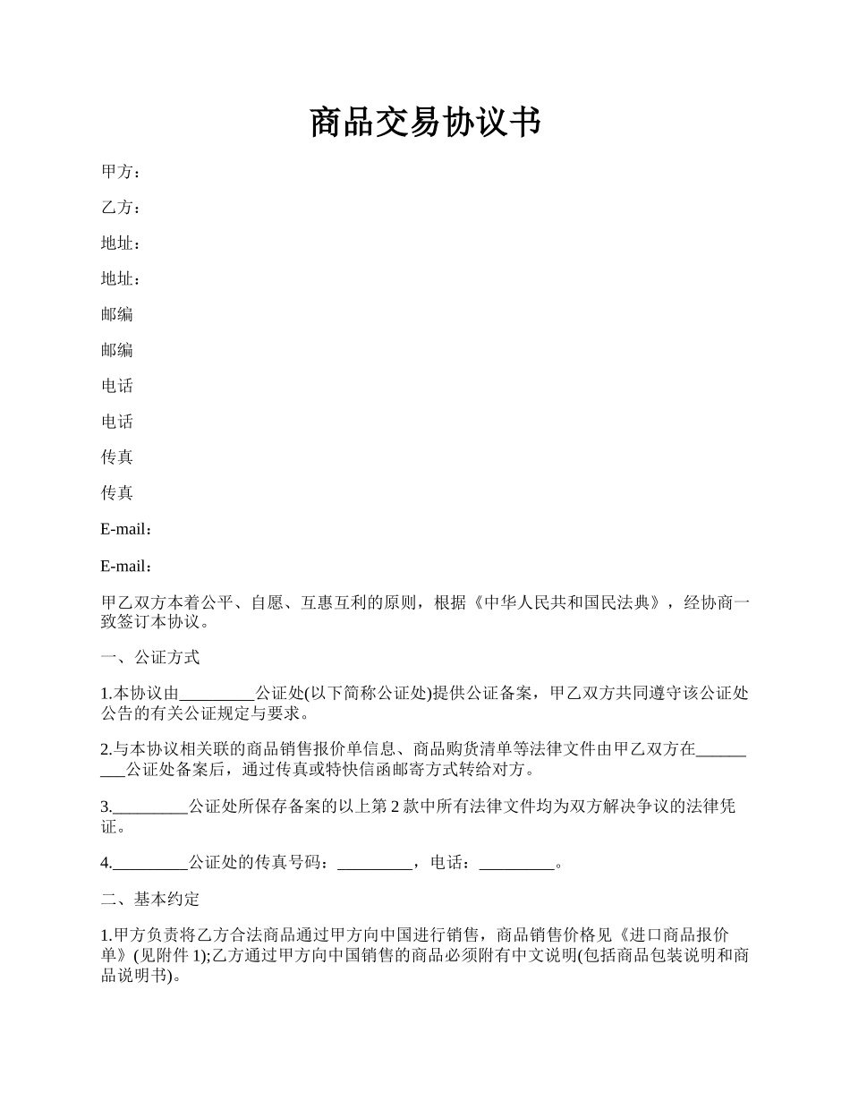 商品交易协议书.docx_第1页