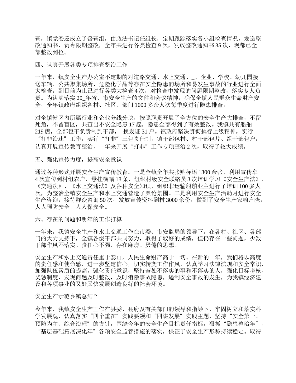 安全生产示范乡镇总结最新.docx_第2页