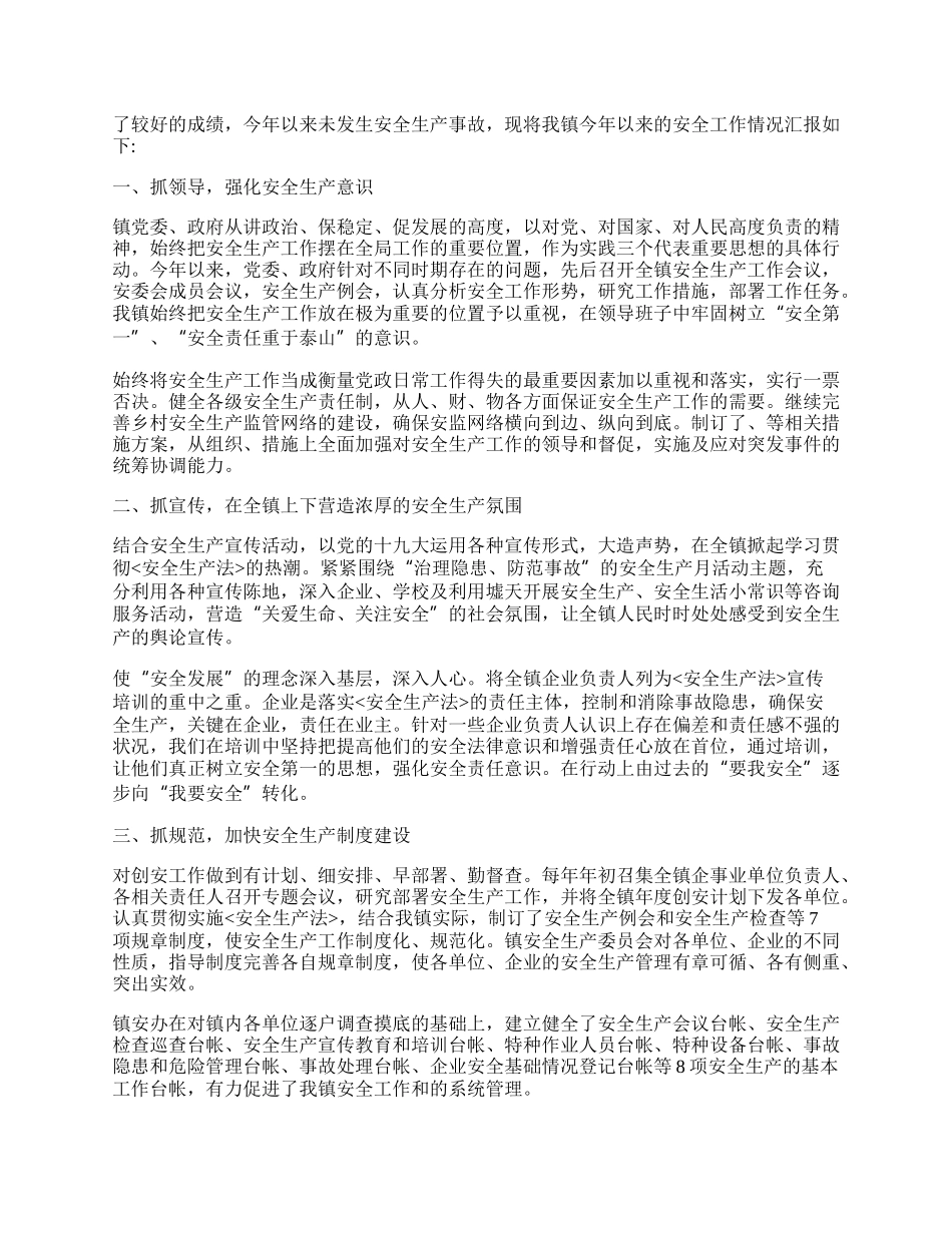 安全生产示范乡镇总结最新.docx_第3页