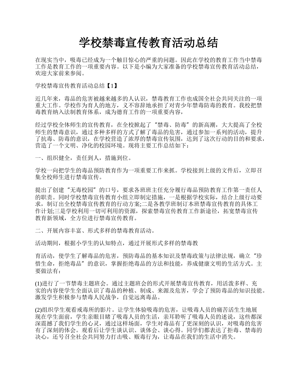 学校禁毒宣传教育活动总结.docx_第1页