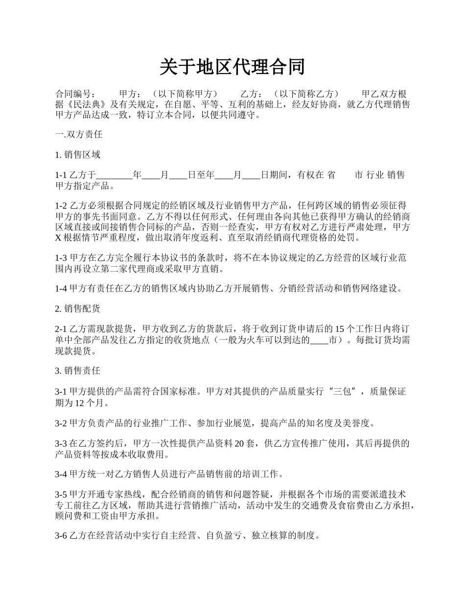 关于地区代理合同.docx_第1页