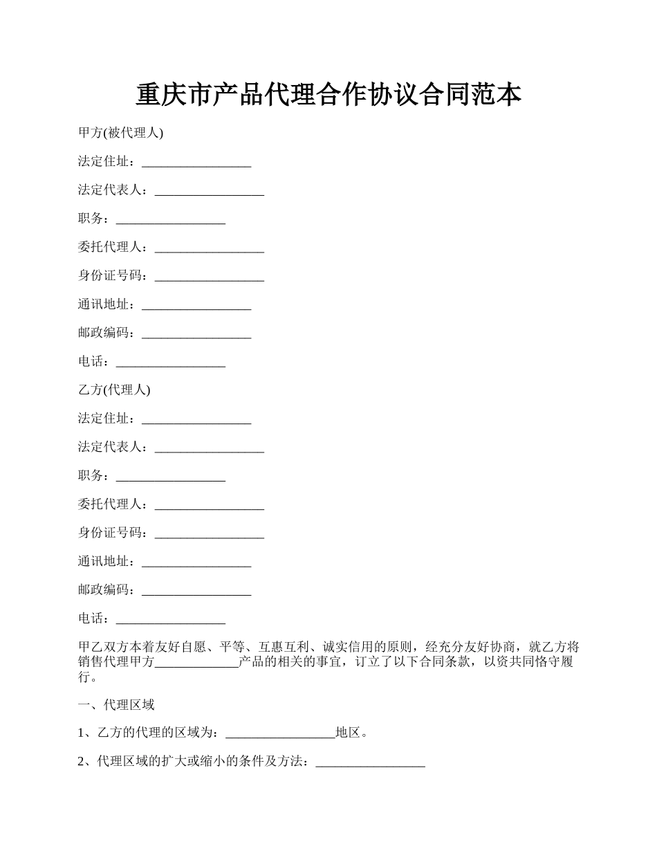 重庆市产品代理合作协议合同范本.docx_第1页