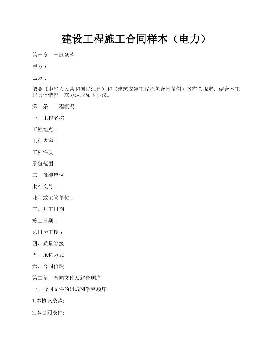 建设工程施工合同样本（电力）.docx_第1页