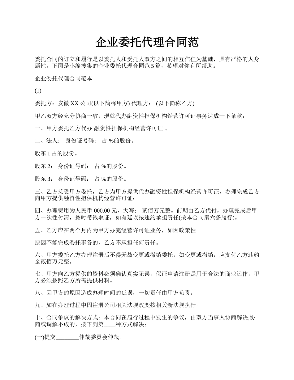 企业委托代理合同范.docx_第1页