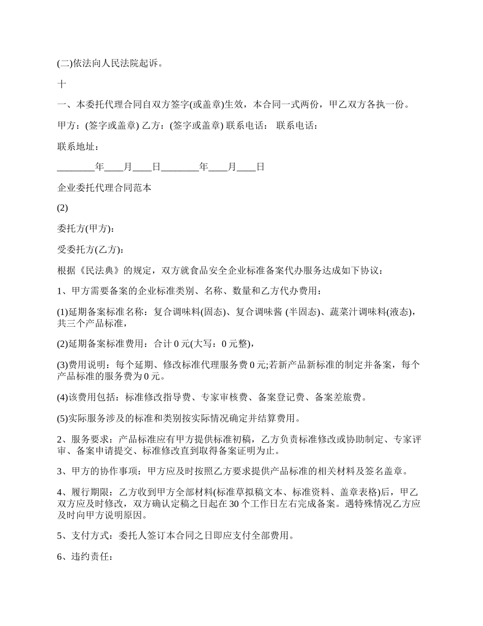 企业委托代理合同范.docx_第2页