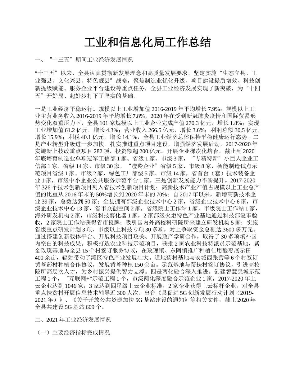 工业和信息化局工作总结.docx_第1页