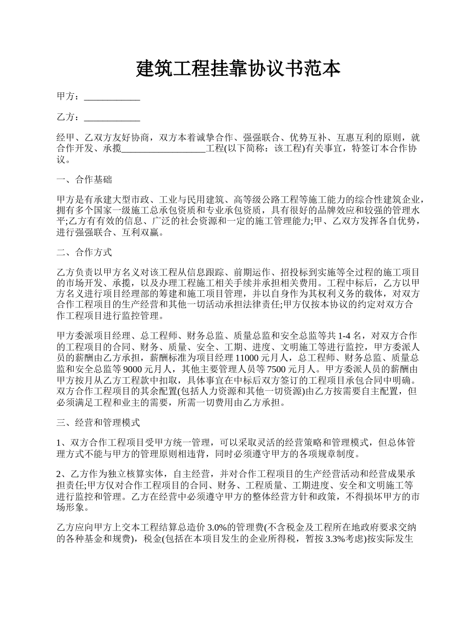 建筑工程挂靠协议书范本.docx_第1页