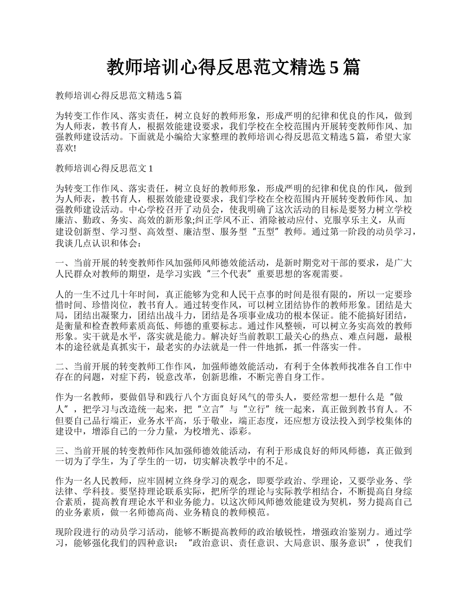 教师培训心得反思范文精选5篇.docx_第1页