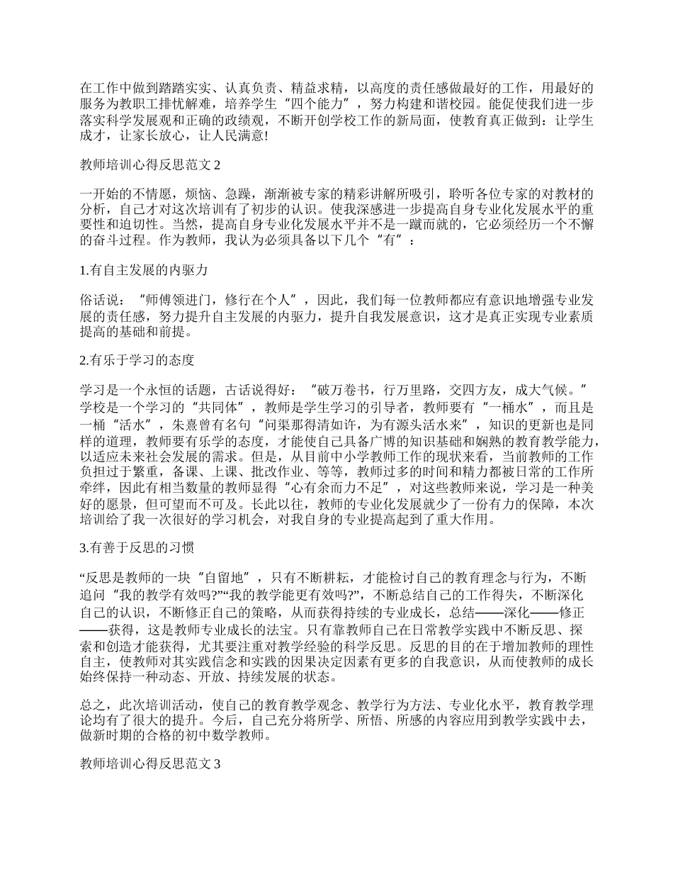 教师培训心得反思范文精选5篇.docx_第2页