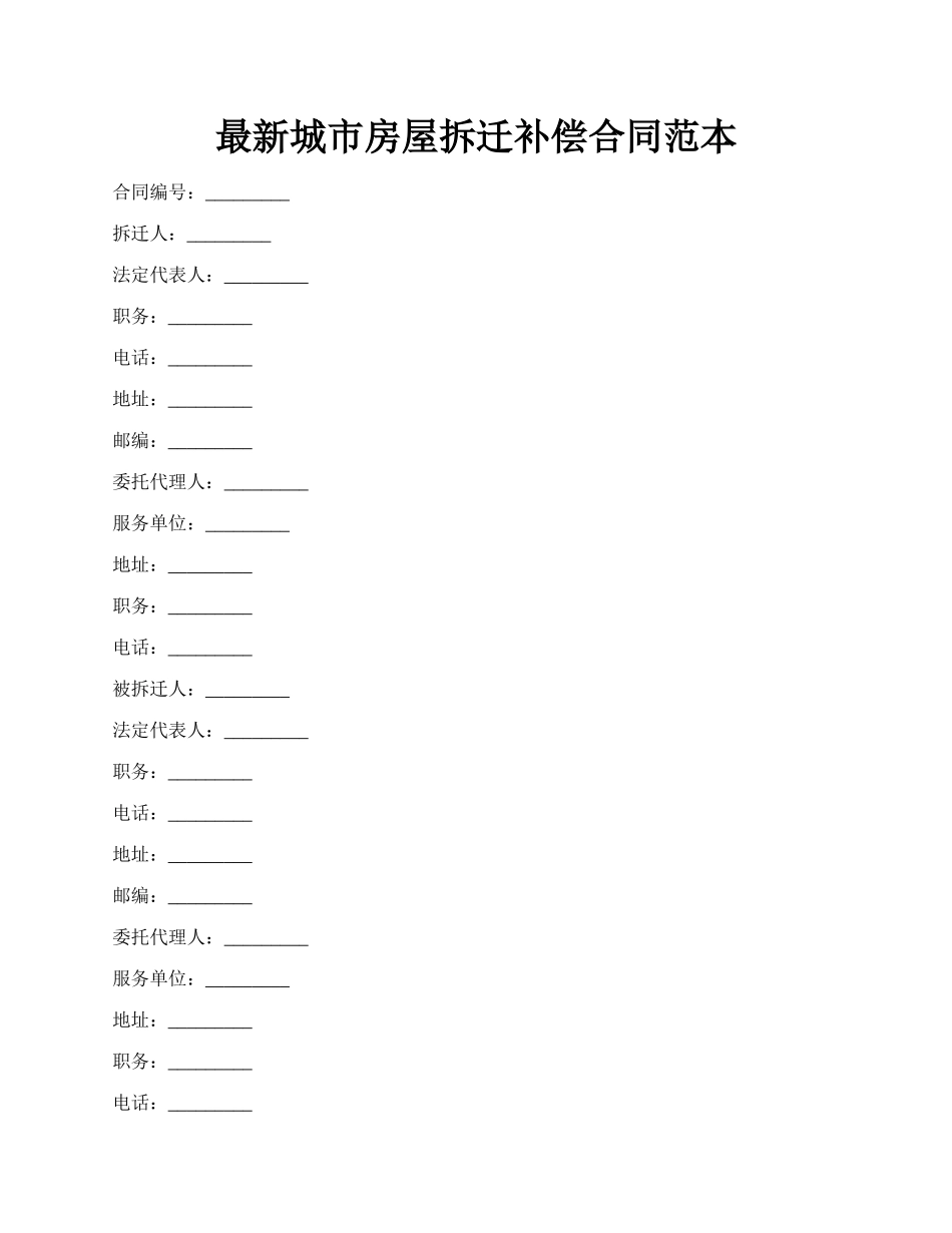 最新城市房屋拆迁补偿合同范本.docx_第1页