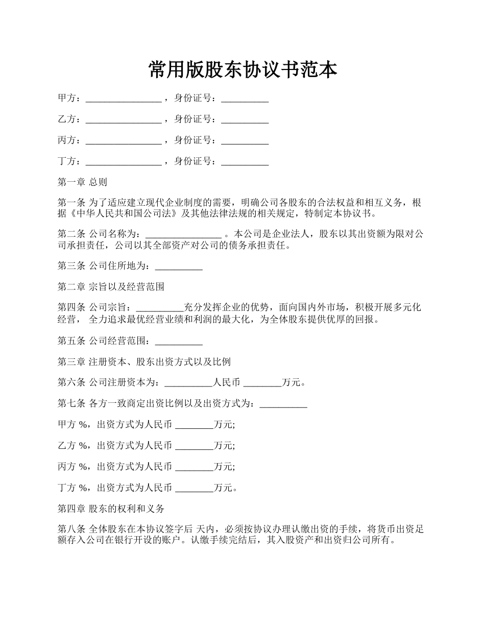 常用版股东协议书范本.docx_第1页