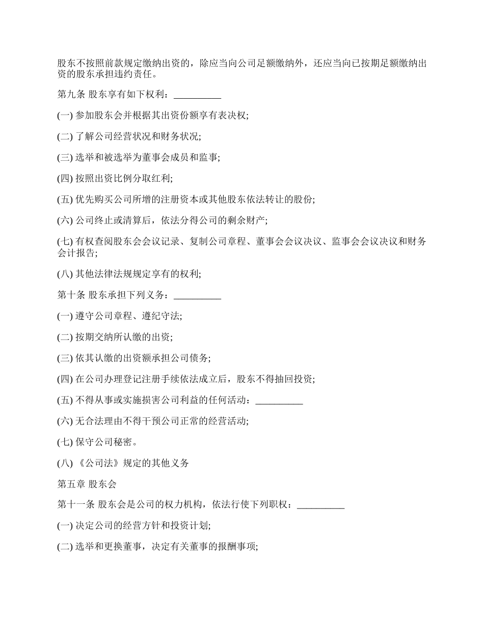 常用版股东协议书范本.docx_第2页