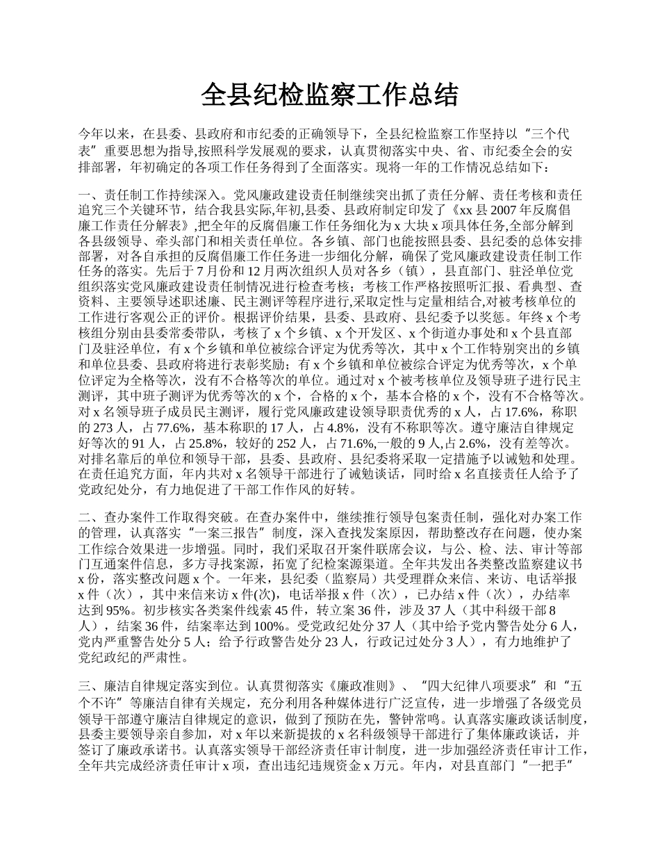 全县纪检监察工作总结.docx_第1页