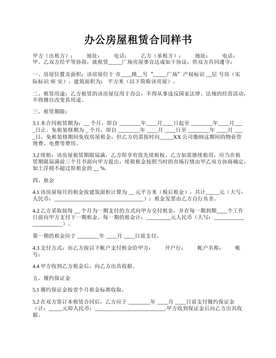 办公房屋租赁合同样书.docx_第1页