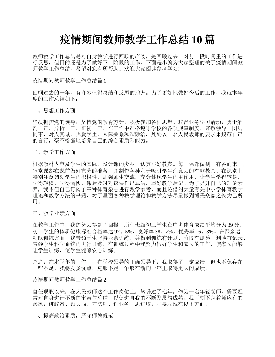 疫情期间教师教学工作总结10篇.docx_第1页