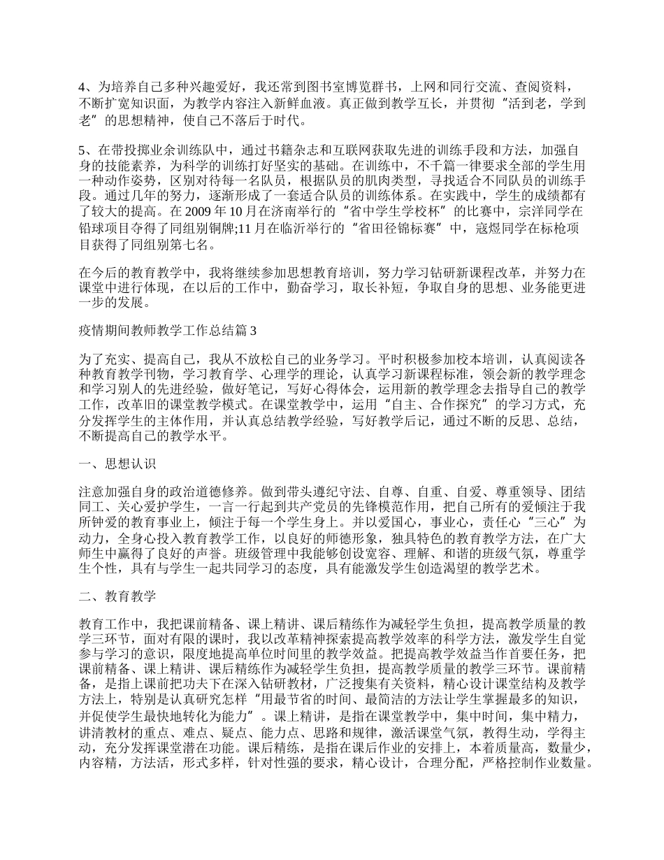 疫情期间教师教学工作总结10篇.docx_第3页