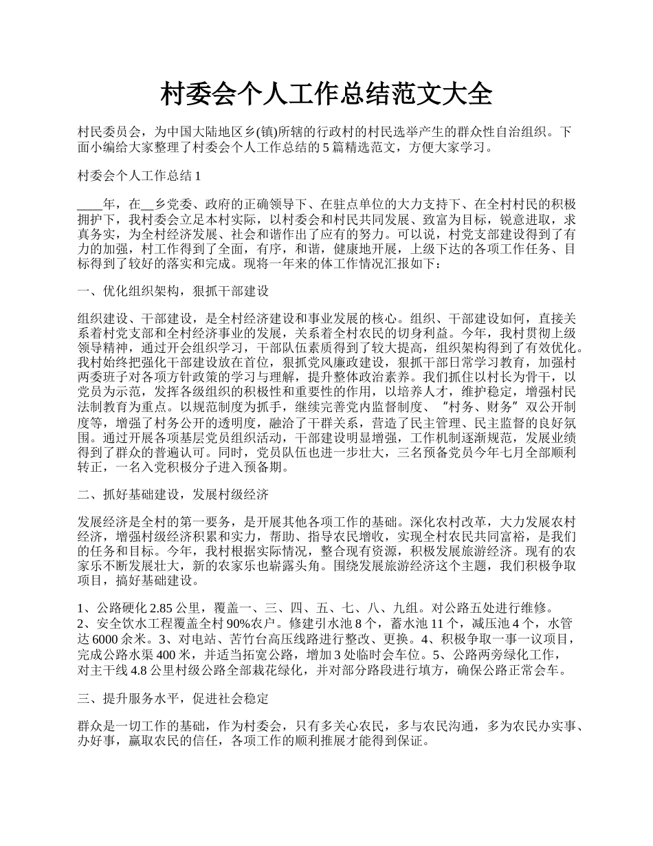 村委会个人工作总结范文大全.docx_第1页