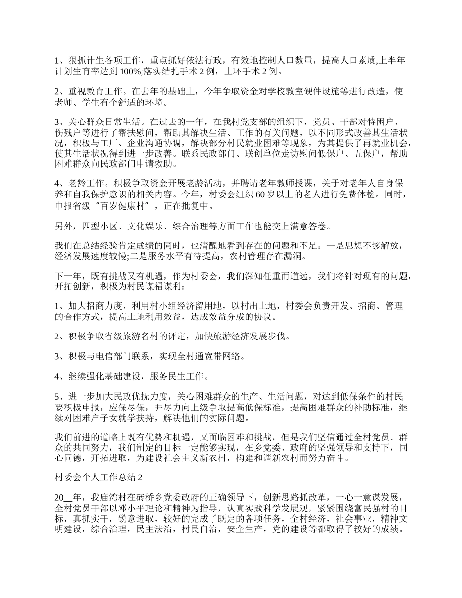 村委会个人工作总结范文大全.docx_第2页