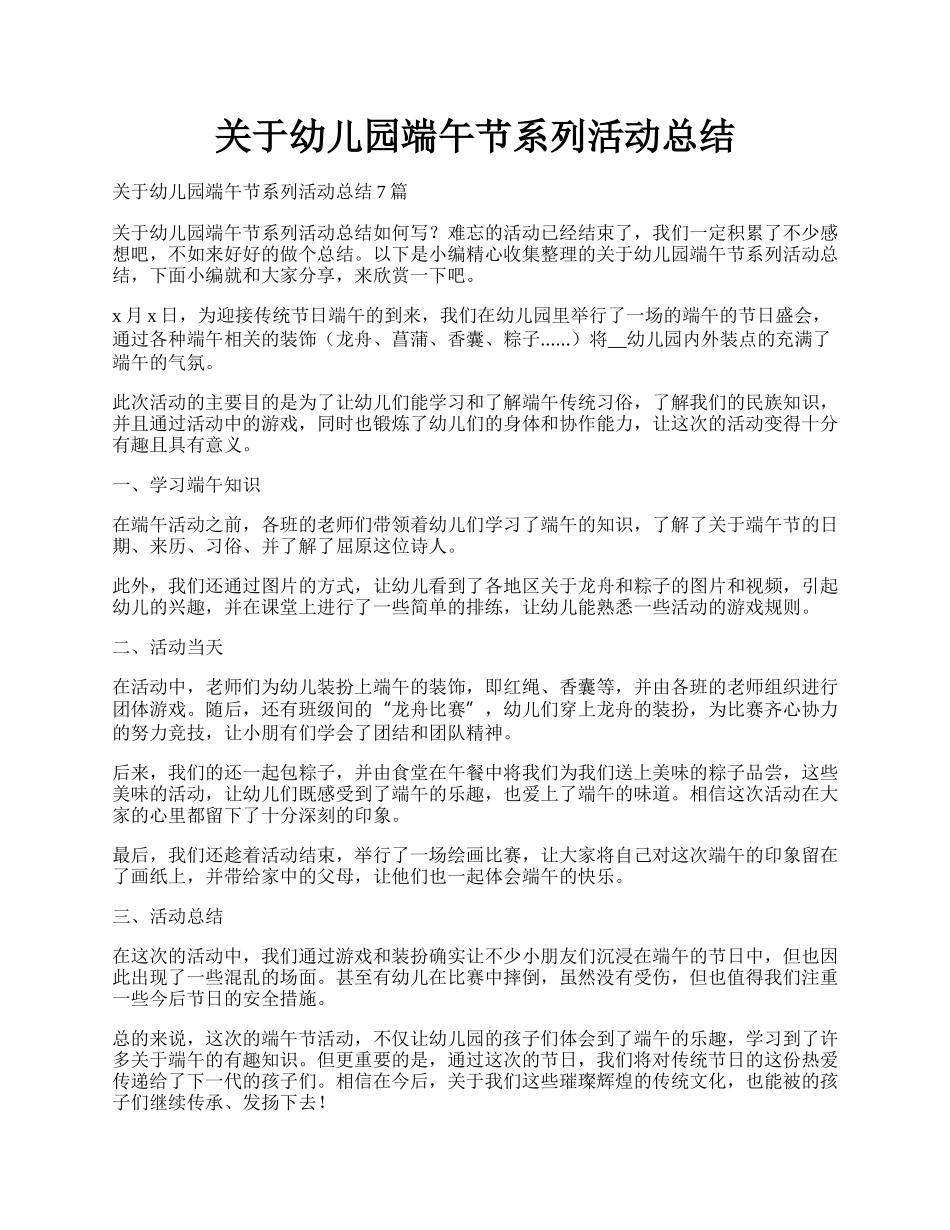 关于幼儿园端午节系列活动总结.docx_第1页