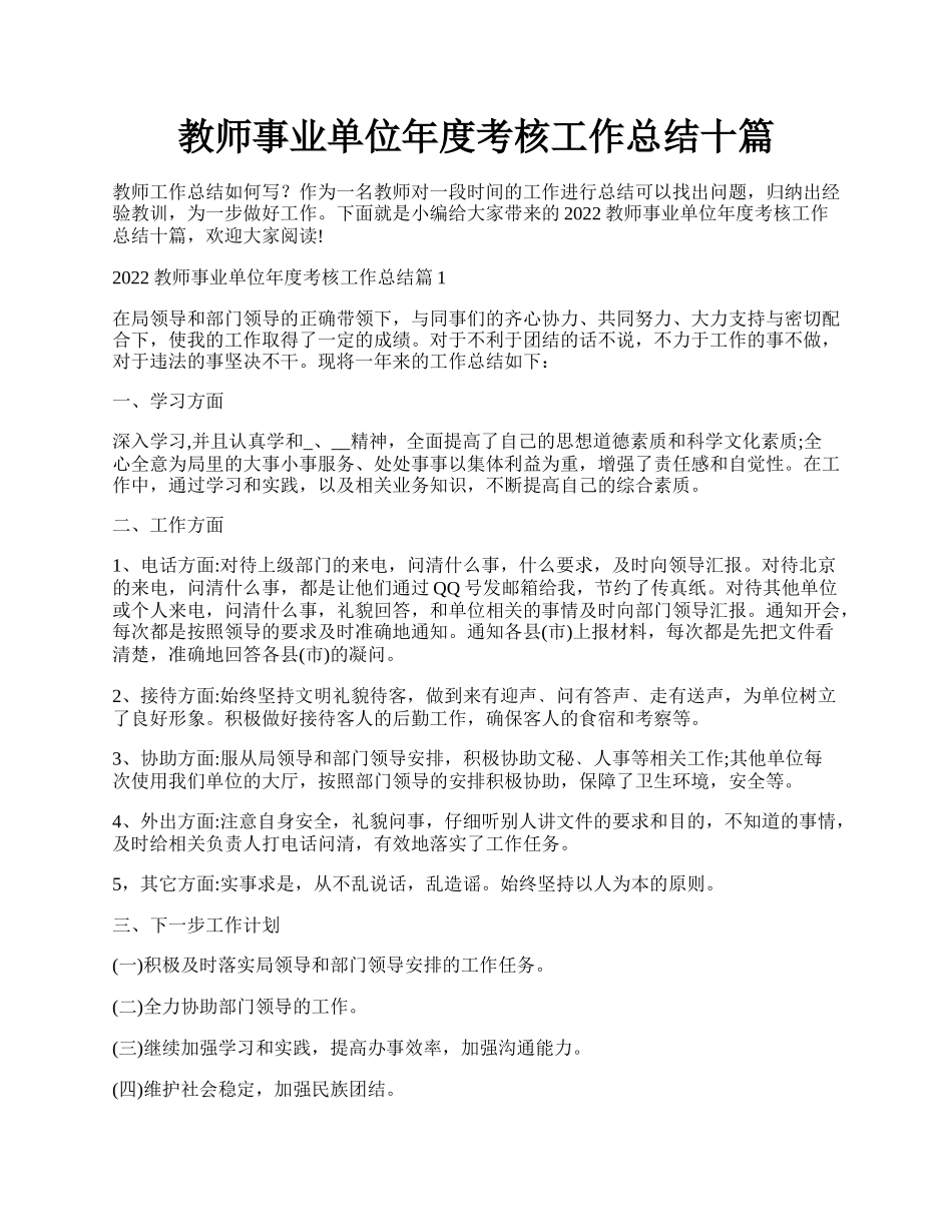 教师事业单位年度考核工作总结十篇.docx_第1页