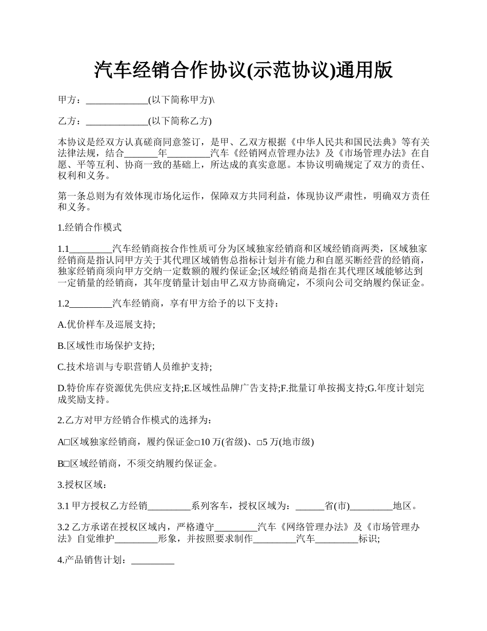 汽车经销合作协议(示范协议)通用版.docx_第1页