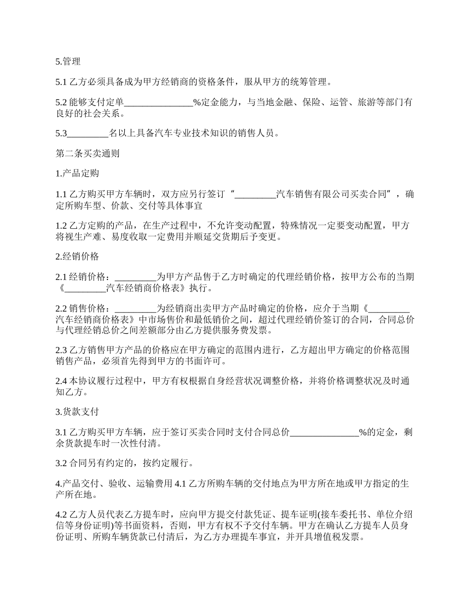 汽车经销合作协议(示范协议)通用版.docx_第2页