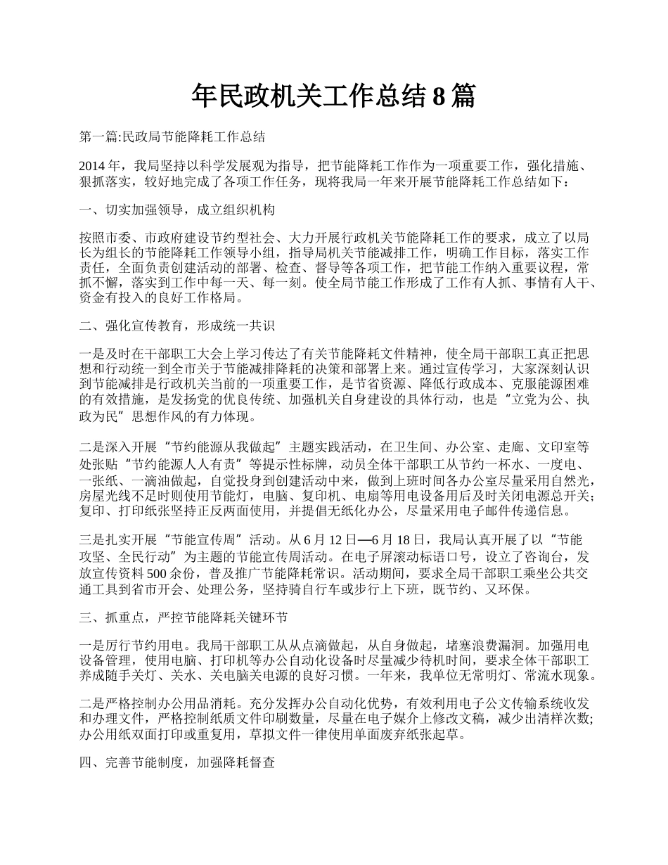 年民政机关工作总结8篇.docx_第1页