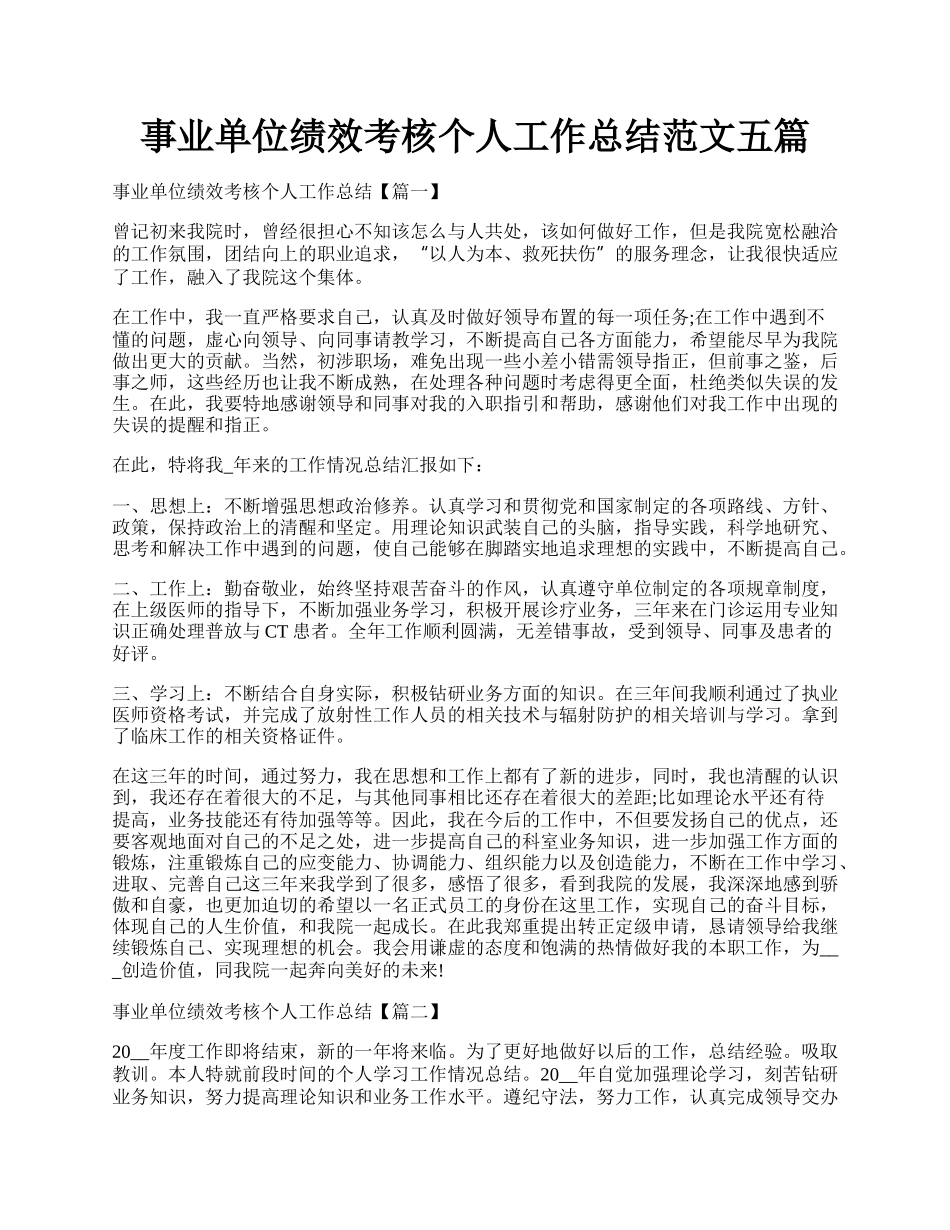 事业单位绩效考核个人工作总结范文五篇.docx_第1页