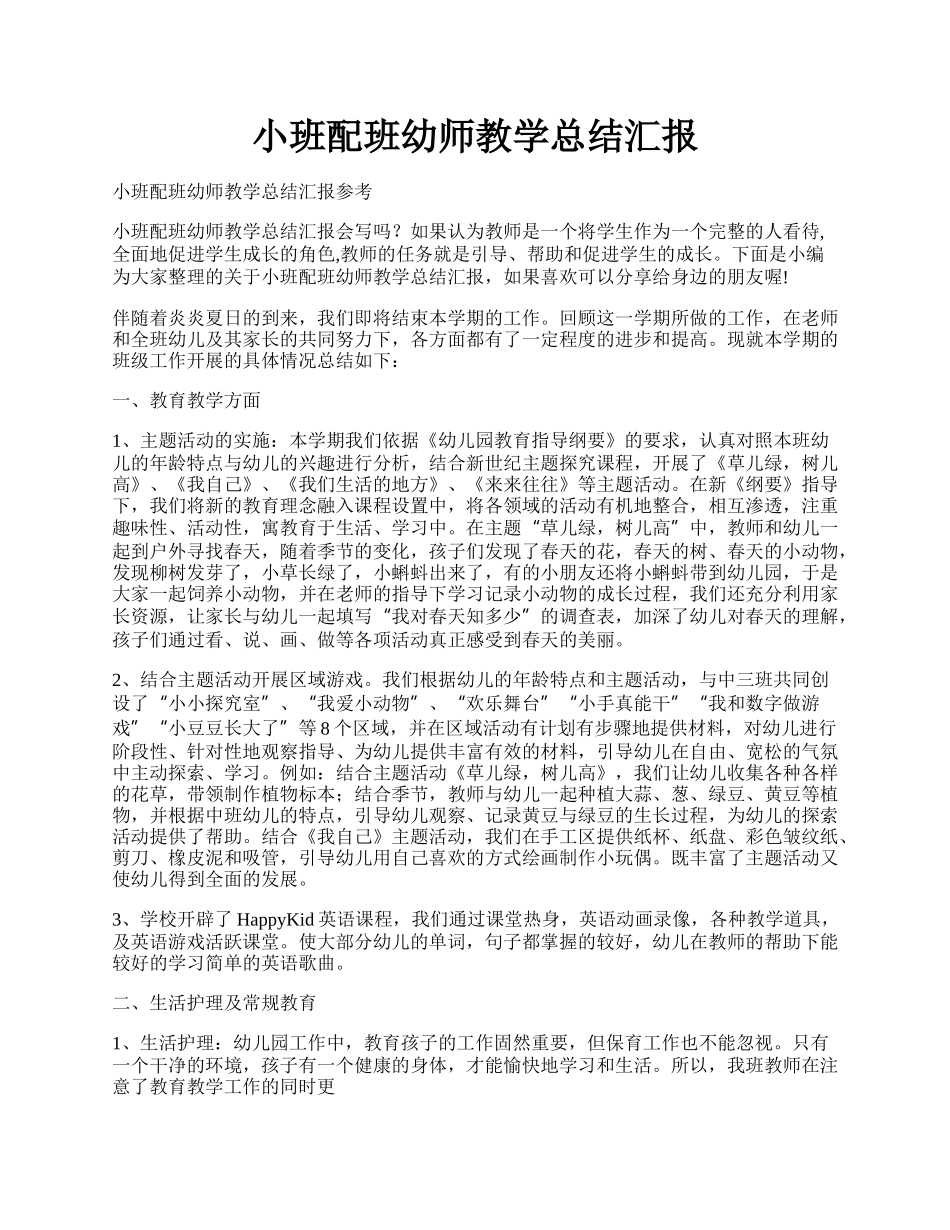 小班配班幼师教学总结汇报.docx_第1页