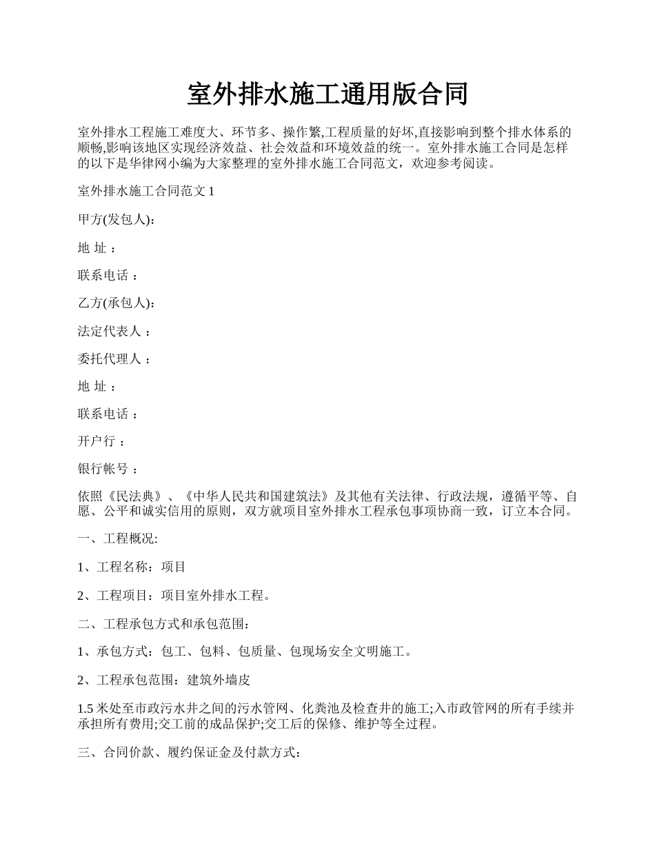 室外排水施工通用版合同.docx_第1页