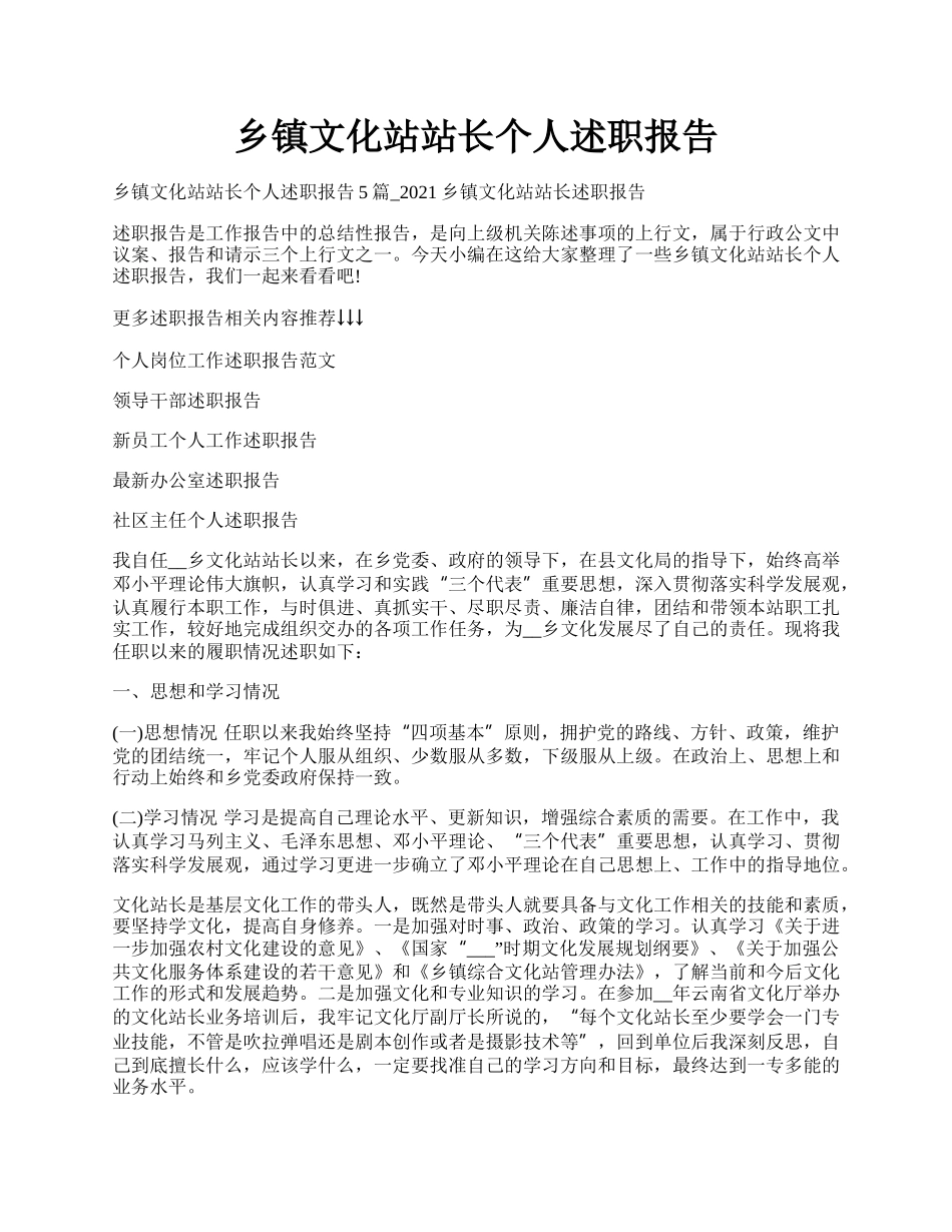 乡镇文化站站长个人述职报告.docx_第1页