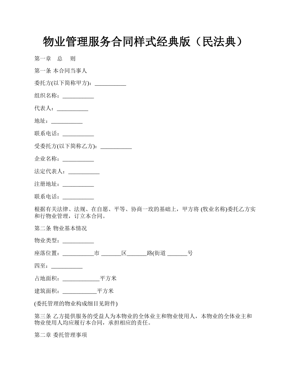 物业管理服务合同样式经典版（民法典）.docx_第1页