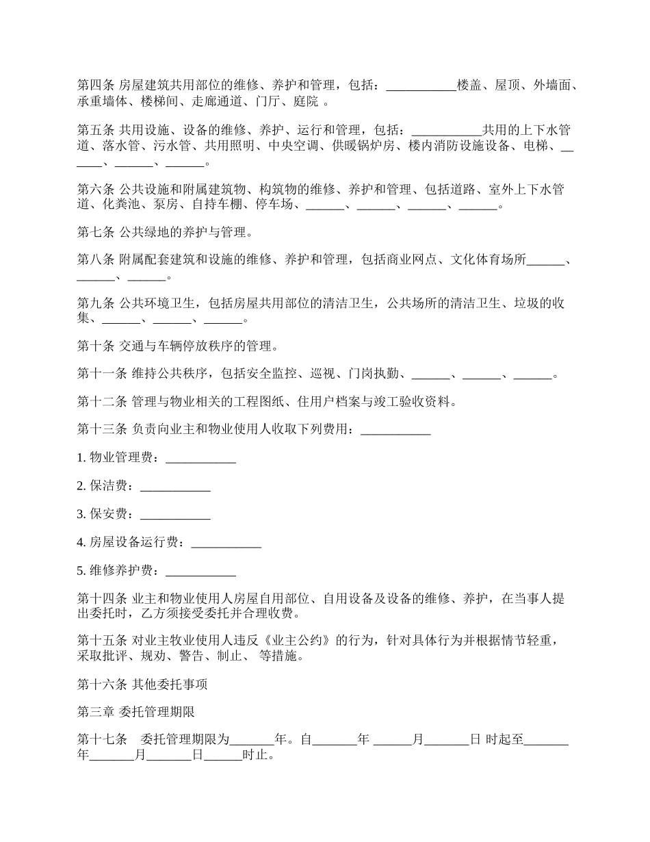 物业管理服务合同样式经典版（民法典）.docx_第2页