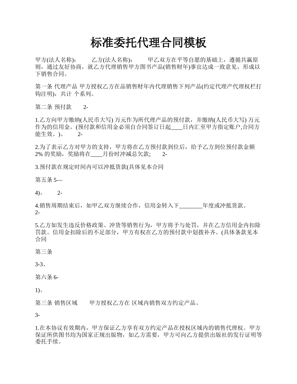 标准委托代理合同模板.docx_第1页