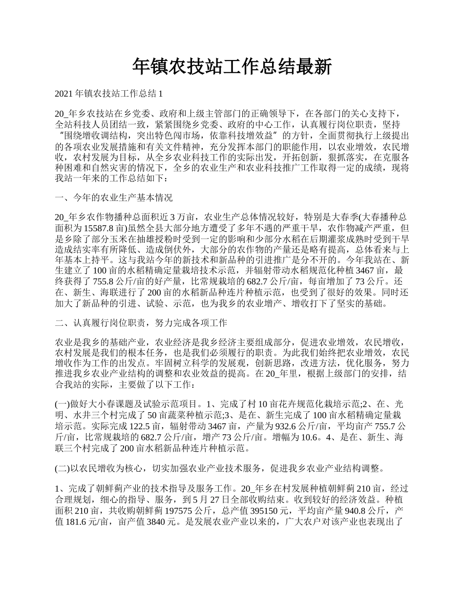 年镇农技站工作总结最新.docx_第1页