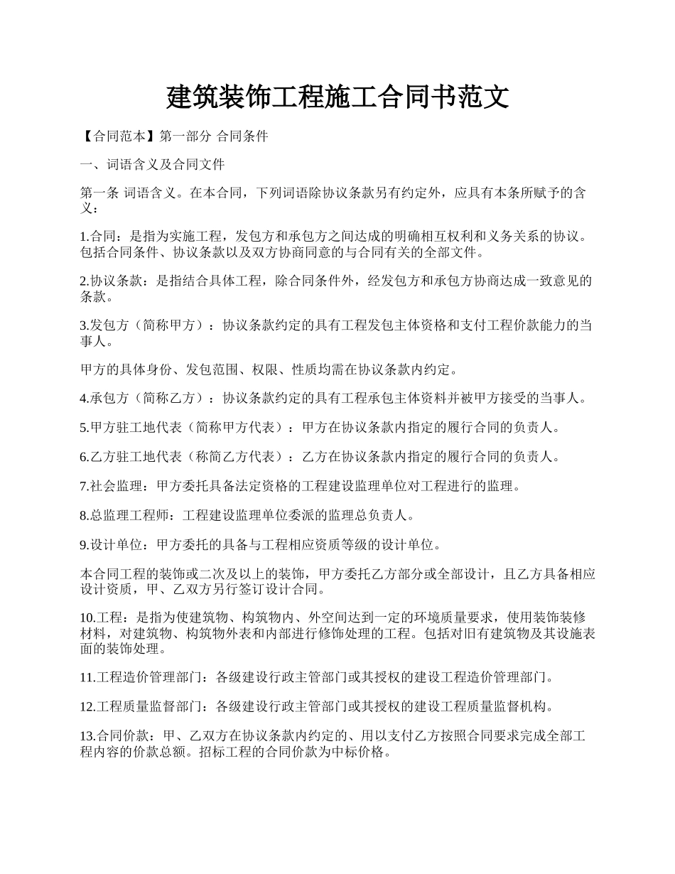 建筑装饰工程施工合同书范文.docx_第1页