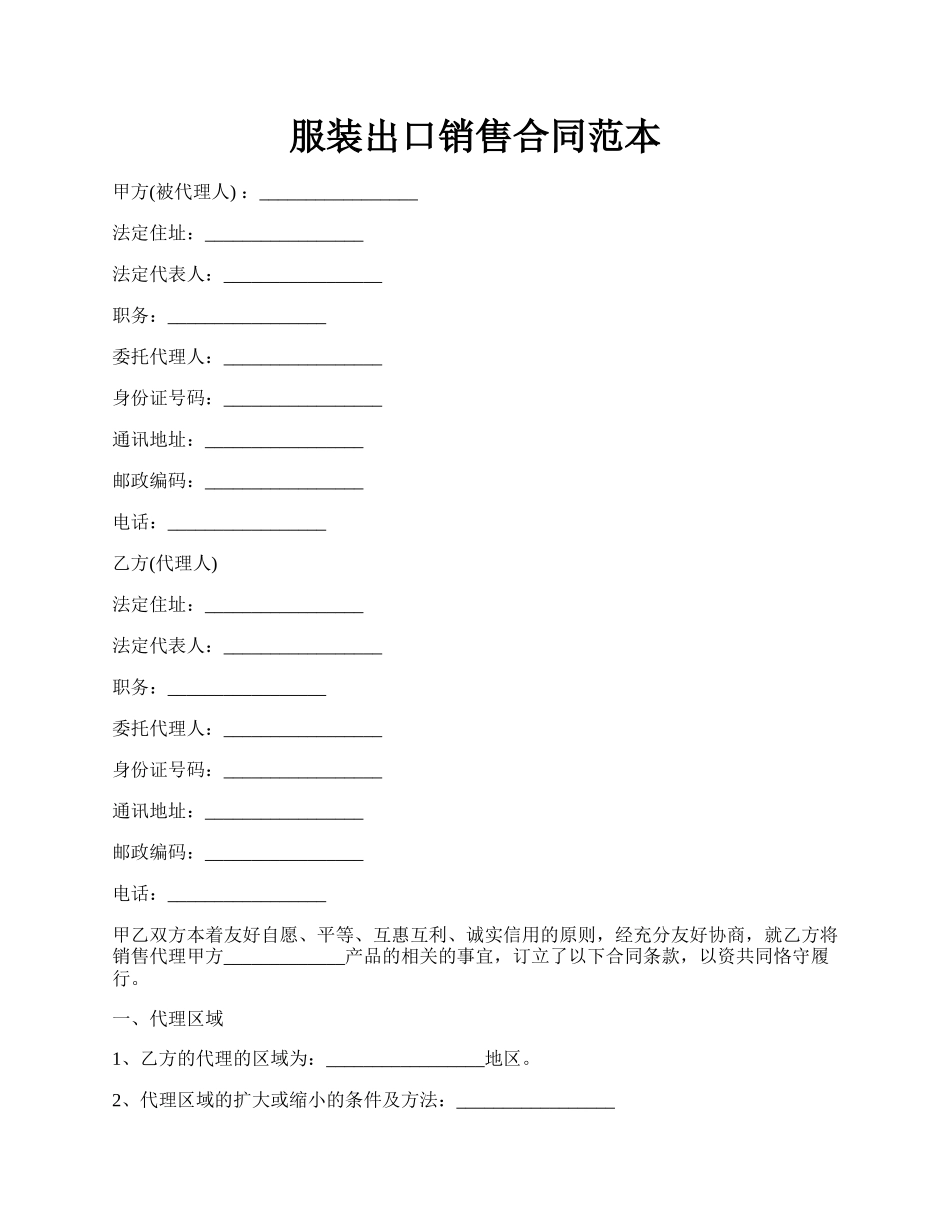 服装出口销售合同范本.docx_第1页