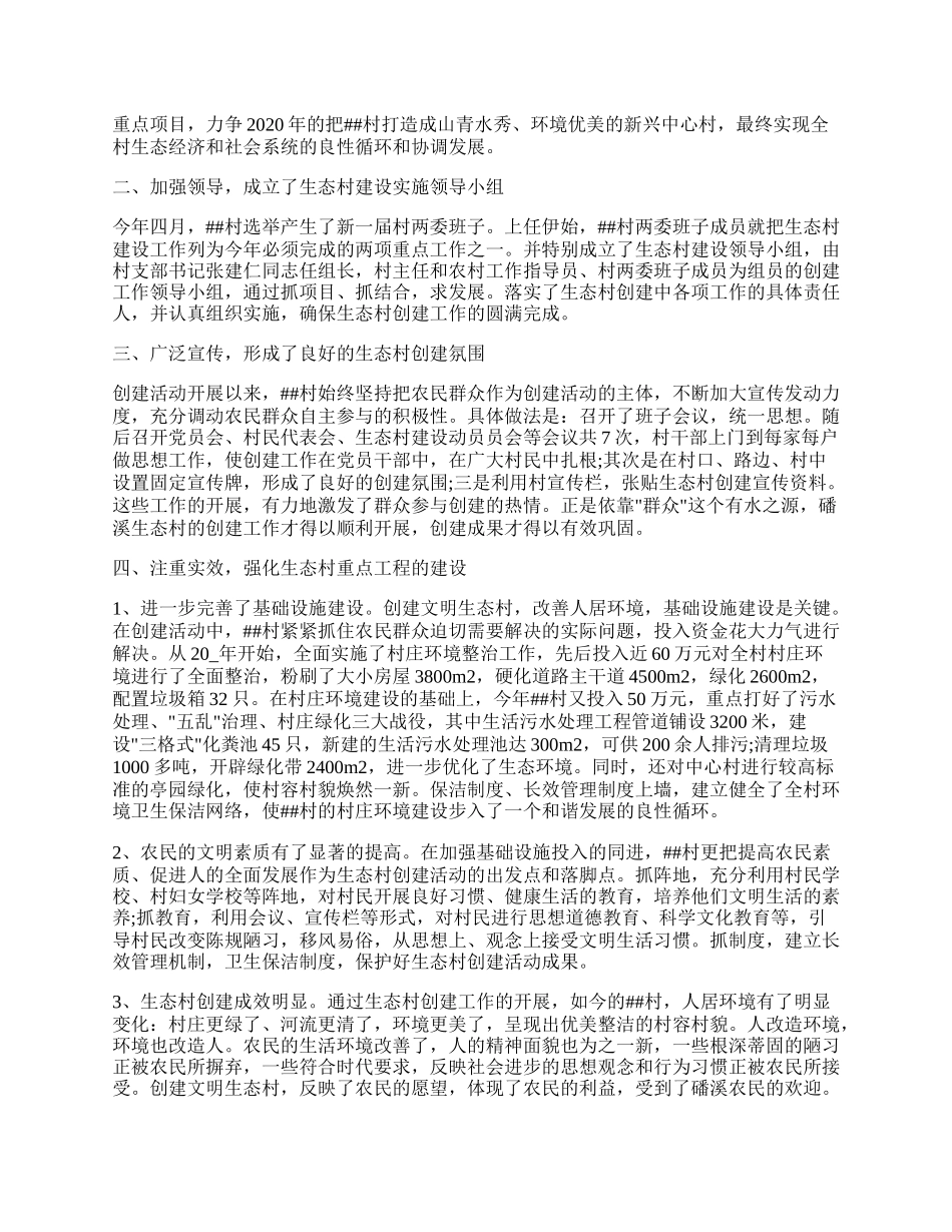 生态文明村建设总结范本.docx_第2页