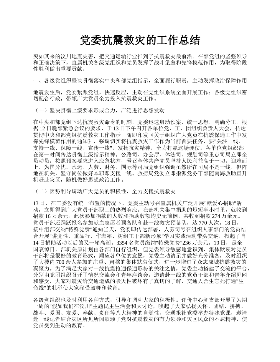 党委抗震救灾的工作总结.docx_第1页