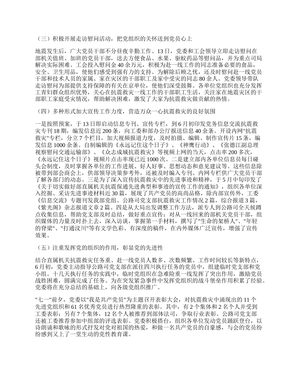 党委抗震救灾的工作总结.docx_第2页